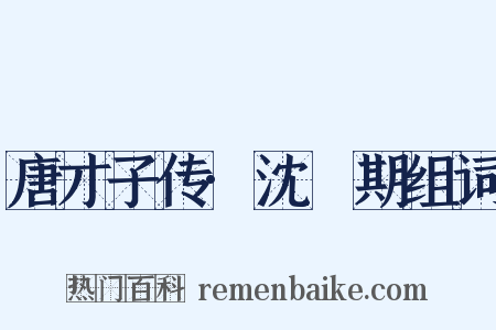 唐才子传·沈佺期组词是什么意思的图片